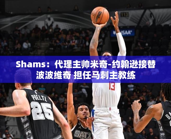 马刺新帅米奇-约翰逊接替波波维奇，正式担任主教练-第2张图片-赛丽网