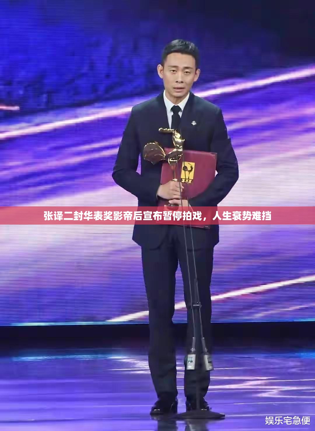 张译二封华表奖影帝后宣布暂停拍戏，人生衰势难挡-第3张图片-赛丽网