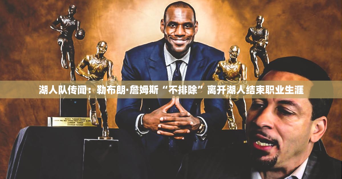 勒布朗·詹姆斯不排除离开湖人结束职业生涯-第1张图片-赛丽网
