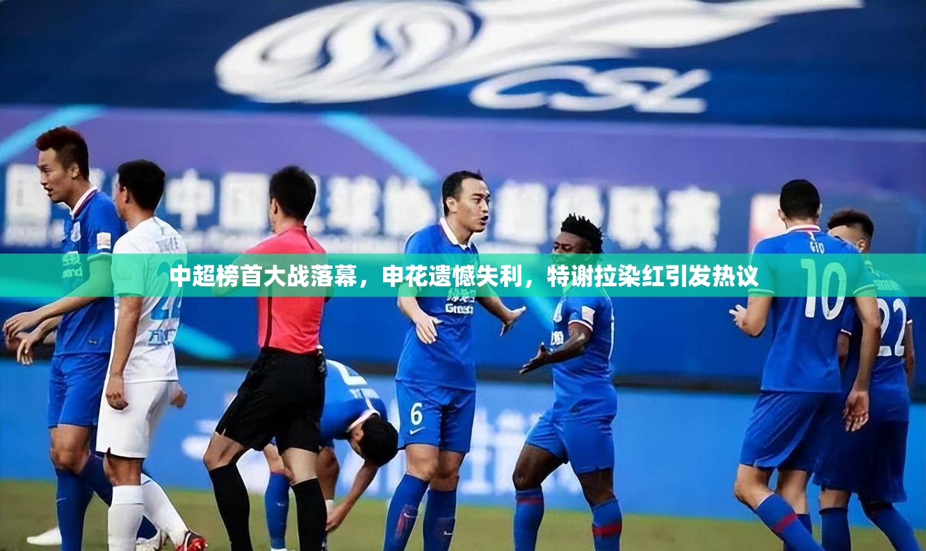 中超榜首大战，申花失利，特谢拉染红引热议-第1张图片-赛丽网