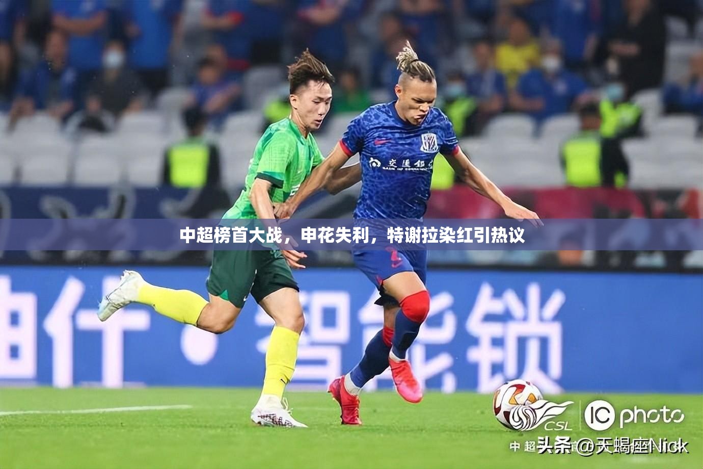中超榜首大战，申花失利，特谢拉染红引热议-第2张图片-赛丽网