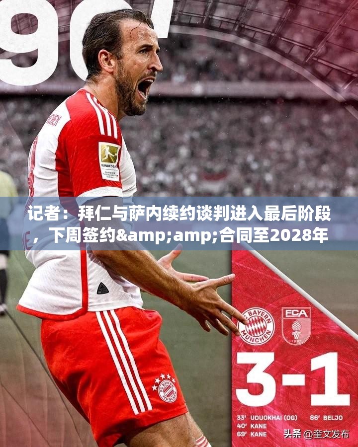 拜仁与萨内达成续约协议，合同期至2028年-第1张图片-赛丽网
