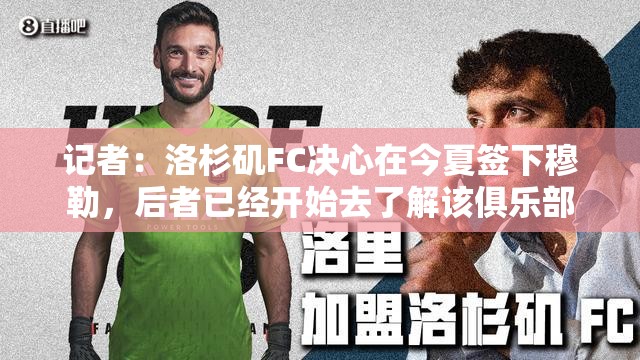 洛杉矶FC力邀穆勒加盟，球员开启俱乐部了解之旅-第1张图片-赛丽网