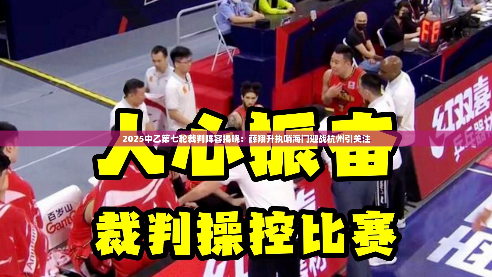 2025中乙第七轮裁判阵容揭晓，薛翔升执哨海门VS杭州-第2张图片-赛丽网