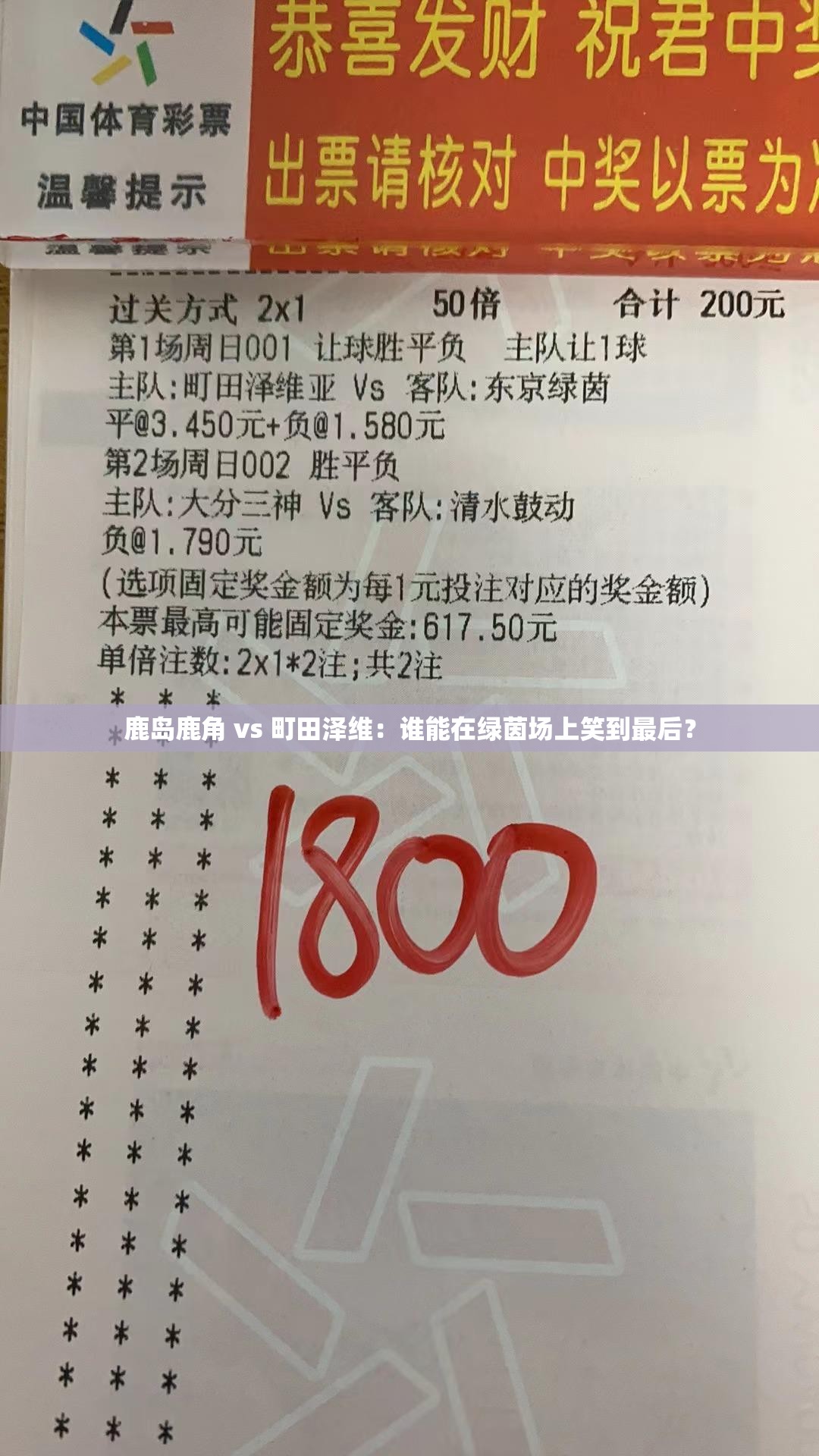 鹿岛鹿角与町田泽维，绿茵场上的终极对决-第1张图片-赛丽网