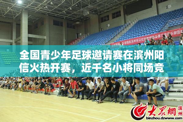 滨州阳信，全国青少年足球邀请赛激情开赛-第2张图片-赛丽网
