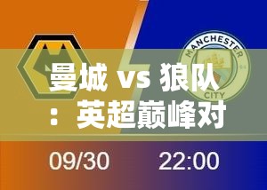 英超巅峰对决，曼城VS狼队，谁能问鼎霸主？-第2张图片-赛丽网