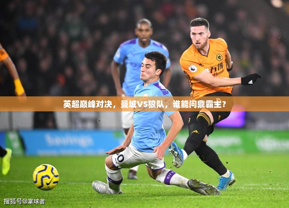 英超巅峰对决，曼城VS狼队，谁能问鼎霸主？-第3张图片-赛丽网