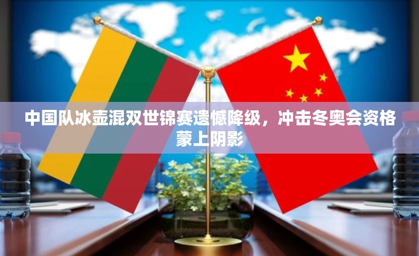 中国队冰壶混双世锦赛降级，冬奥会资格蒙上阴影-第3张图片-赛丽网