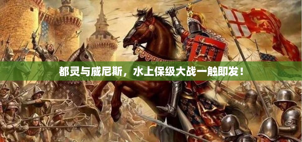 都灵与威尼斯，水上保级大战一触即发！-第1张图片-赛丽网