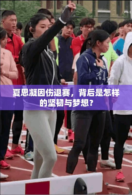 夏思凝，伤痛背后的坚韧与梦想-第1张图片-赛丽网