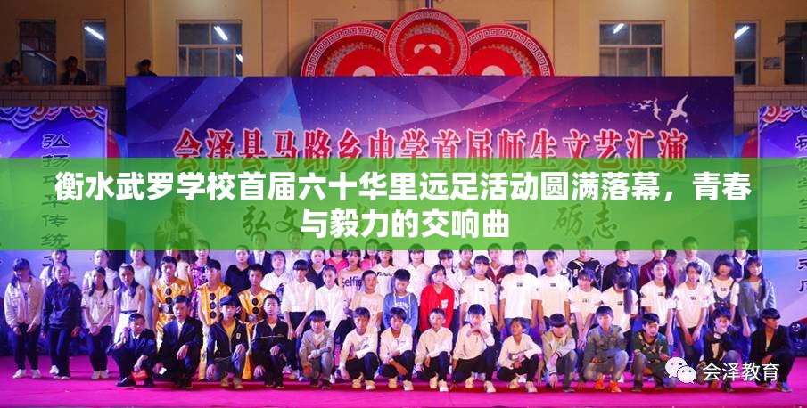 衡水武罗学校，六十华里远足活动奏响青春与毅力的交响曲-第2张图片-赛丽网