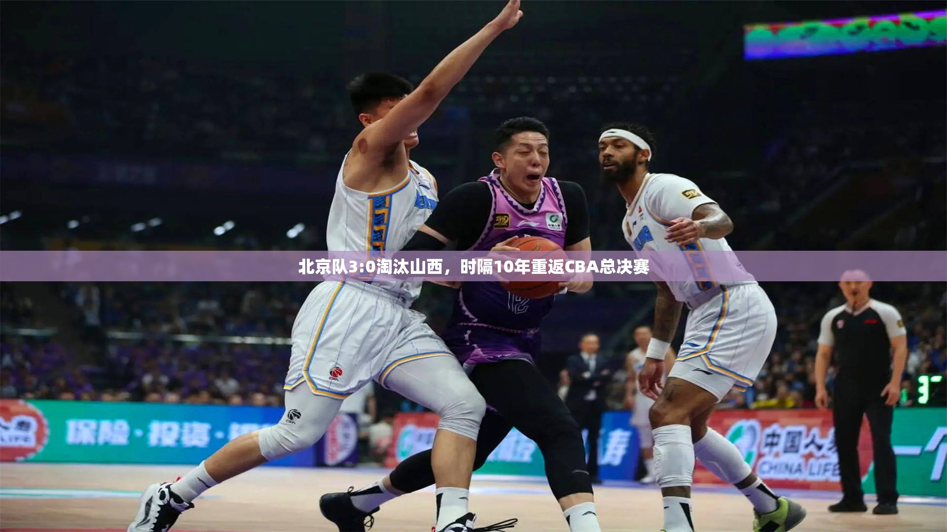 北京队时隔十年重返CBA总决赛，3:0横扫山西队-第2张图片-赛丽网