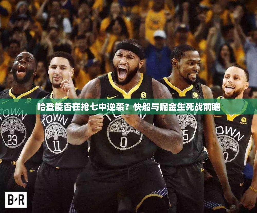 哈登能否在抢七中逆袭？快船与掘金生死战前瞻-第1张图片-赛丽网