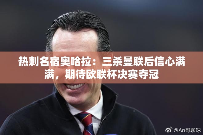 热刺名宿奥哈拉，三胜曼联后信心爆棚，剑指欧联杯决赛冠军-第2张图片-赛丽网