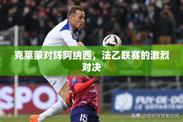 克莱蒙对阵阿纳西，法乙联赛的激烈对决-第1张图片-赛丽网