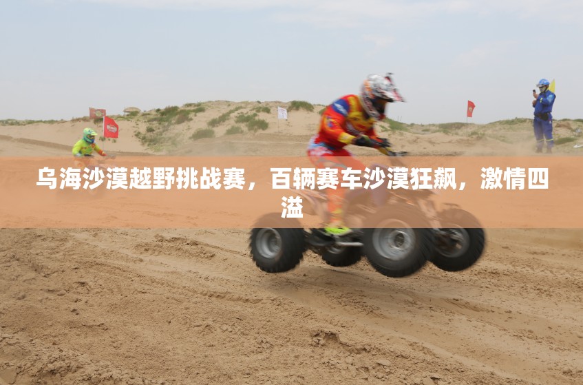 乌海沙漠越野挑战赛，百辆赛车沙漠狂飙，激情四溢-第3张图片-赛丽网