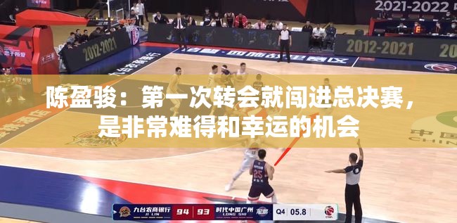 陈盈骏，初入新队即闯总决赛，幸运与实力并存-第2张图片-赛丽网