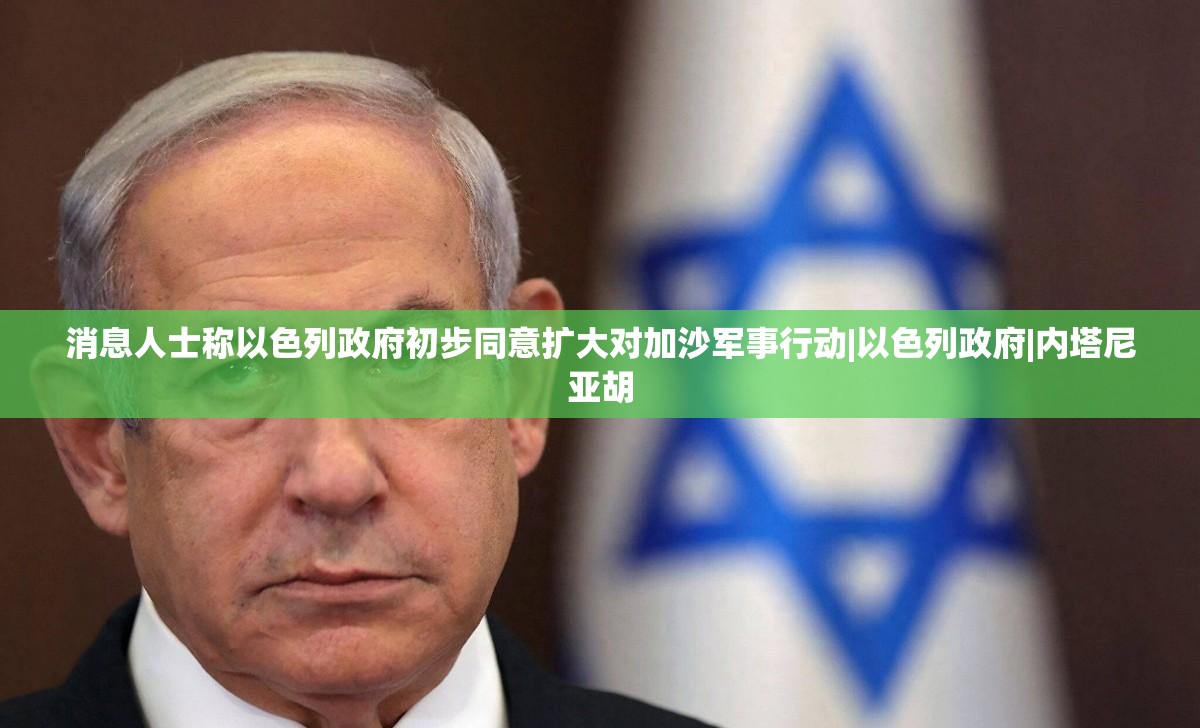 以色列政府初步同意扩大对加沙军事行动-第2张图片-赛丽网