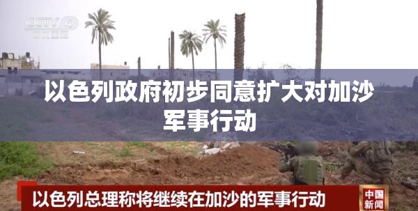 以色列政府初步同意扩大对加沙军事行动-第1张图片-赛丽网