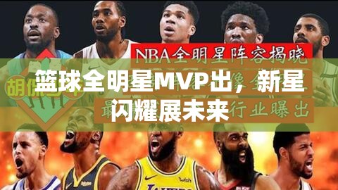 新星闪耀，篮球全明星MVP引领未来-第3张图片-赛丽网
