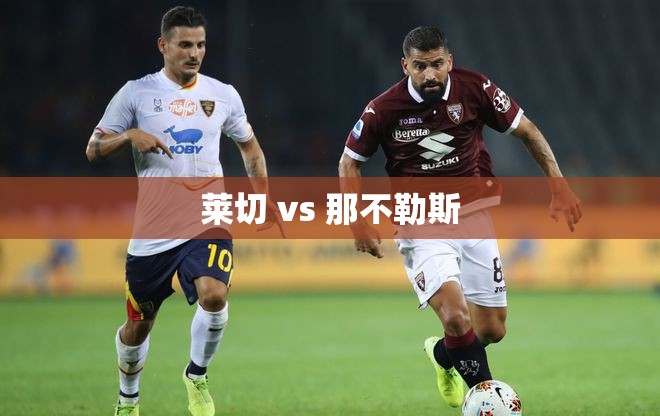 莱切对阵那不勒斯，意甲焦点战揭幕-第1张图片-赛丽网