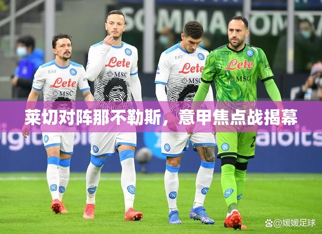 莱切对阵那不勒斯，意甲焦点战揭幕-第2张图片-赛丽网