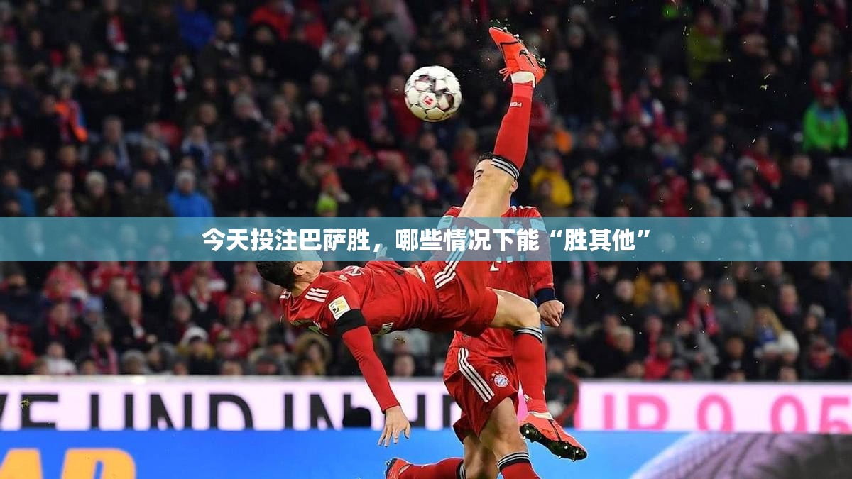 巴萨胜其他，哪些情况下的胜利能被归类为胜其他？-第2张图片-赛丽网
