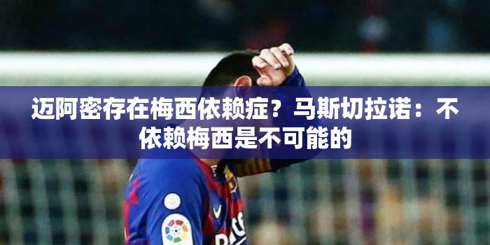 梅西效应，迈阿密城足球的依赖症？-第1张图片-赛丽网