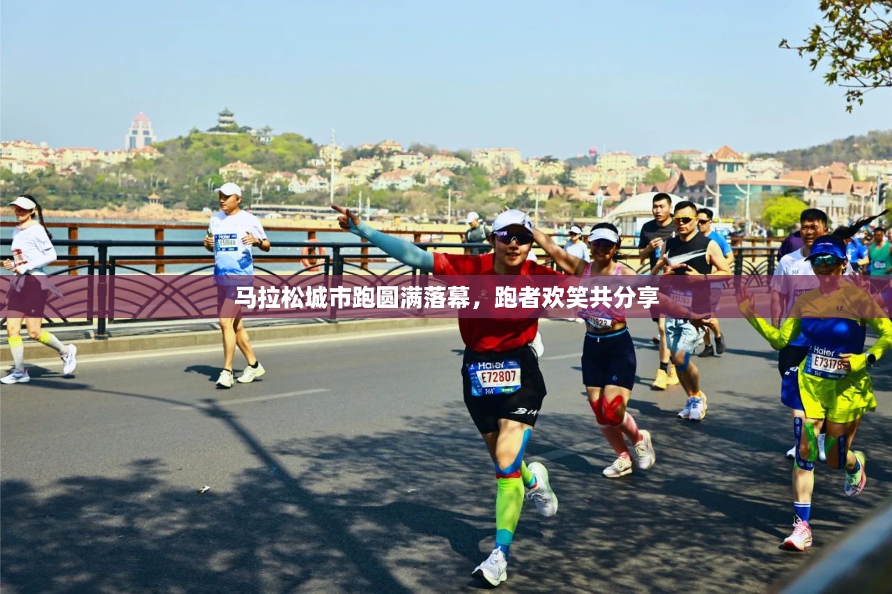 马拉松城市跑圆满落幕，跑者欢笑共分享-第2张图片-赛丽网