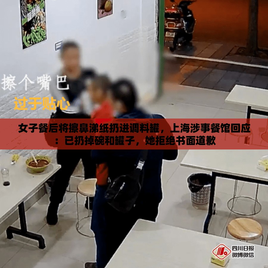 上海餐馆因女子将擦鼻涕纸扔进调料罐致歉，已处理相关餐具，但未获书面道歉-第1张图片-赛丽网