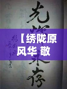 绣陇原风华，一针一线，汗水铸就的百业辉煌-第2张图片-赛丽网