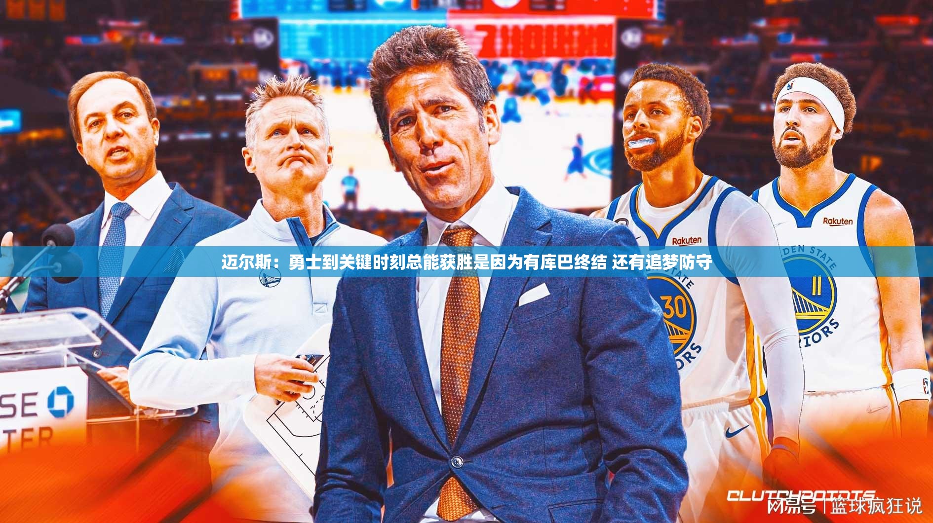 库巴终结与追梦防守，勇士队关键时刻的制胜法宝-第1张图片-赛丽网