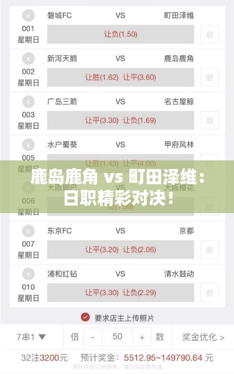 日职联赛焦点战，鹿岛鹿角对决町田泽维-第1张图片-赛丽网