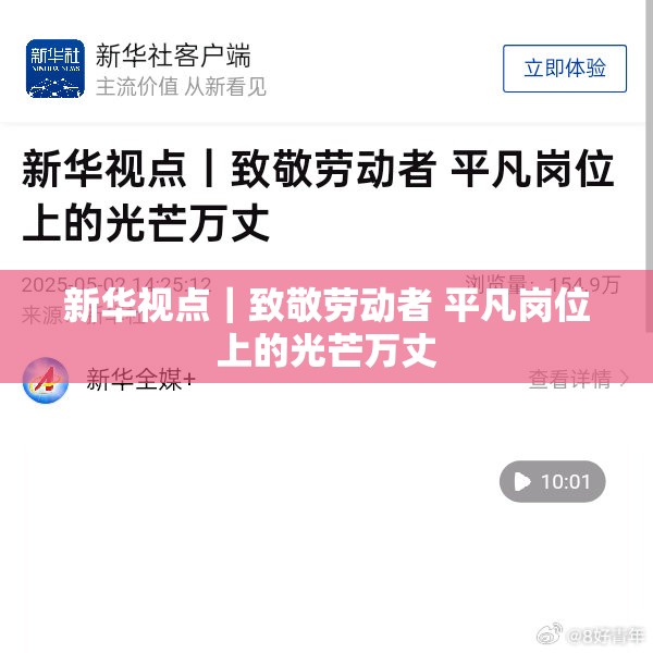 致敬平凡岗位上的光芒万丈，新华视点聚焦劳动者之美-第2张图片-赛丽网