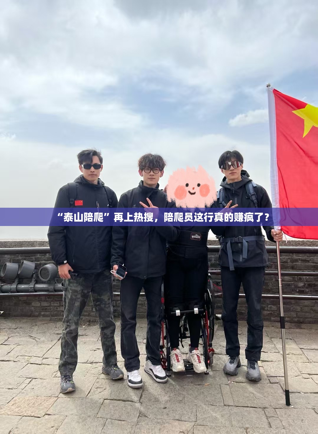 泰山陪爬行业，热搜背后的暴利与挑战-第1张图片-赛丽网