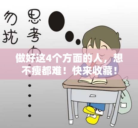 掌握这4大秘诀，轻松瘦身不再是梦！-第2张图片-赛丽网