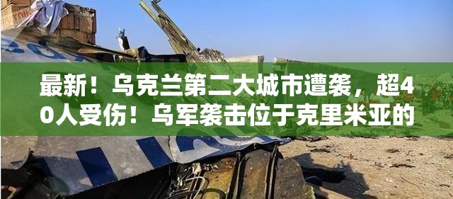 乌克兰第二大城市遭袭，俄军机场被乌军袭击，超40人受伤-第1张图片-赛丽网