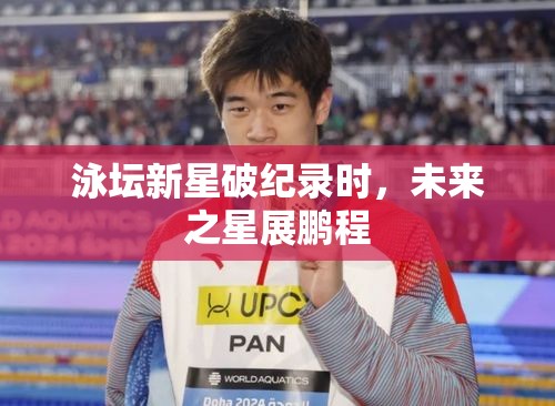 展鹏程，泳坛新星破纪录，未来之星闪耀赛场-第1张图片-赛丽网