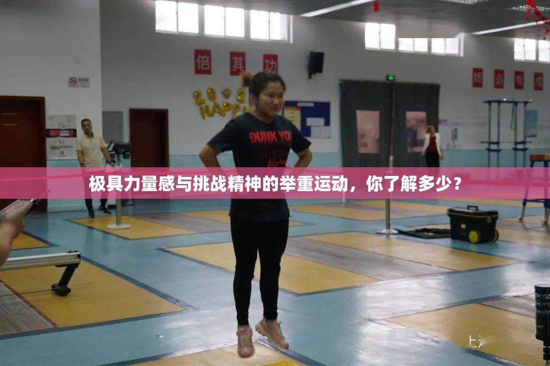 力量与挑战的碰撞，探索举重运动的魅力-第1张图片-赛丽网