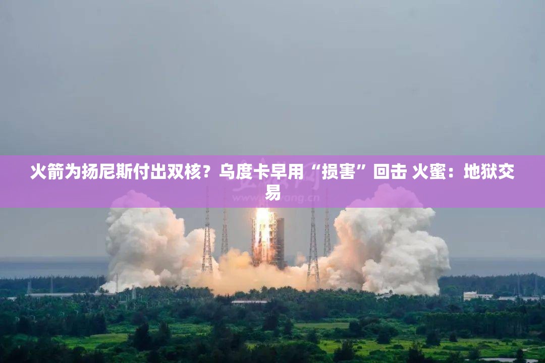 火箭双核换扬尼斯，乌度卡以损害回击，火蜜，地狱交易-第2张图片-赛丽网
