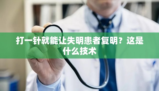 复明奇迹，一针疗法能否为失明患者带来光明？-第1张图片-赛丽网