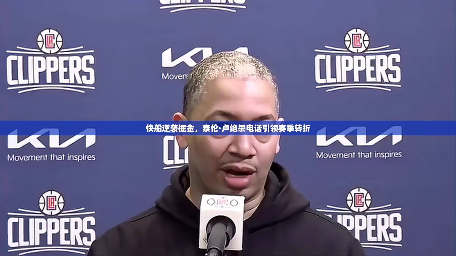 快船逆袭掘金，泰伦·卢绝杀电话引领赛季转折-第2张图片-赛丽网