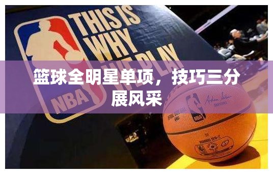 篮球全明星单项赛，技巧与三分的华丽对决-第2张图片-赛丽网