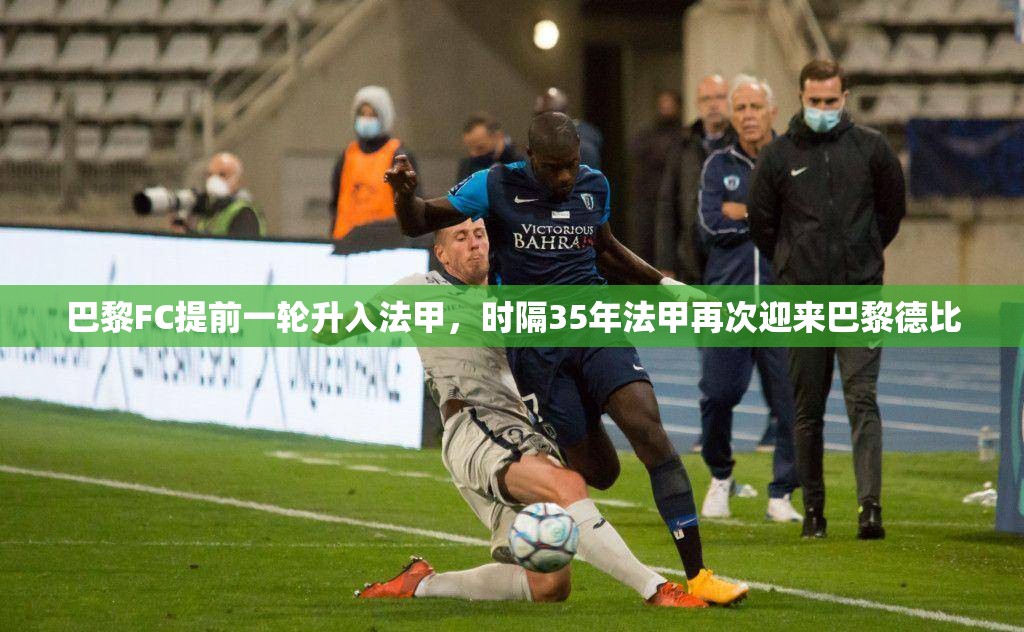 巴黎FC提前升入法甲，35年后巴黎德比重燃战火-第1张图片-赛丽网