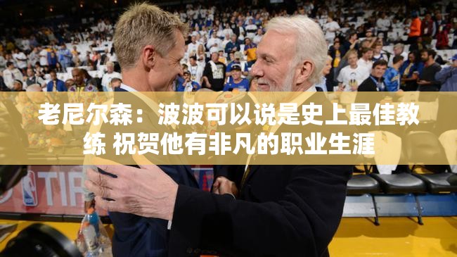 波波，老尼尔森眼中的史上最佳教练，非凡职业生涯的致敬-第1张图片-赛丽网