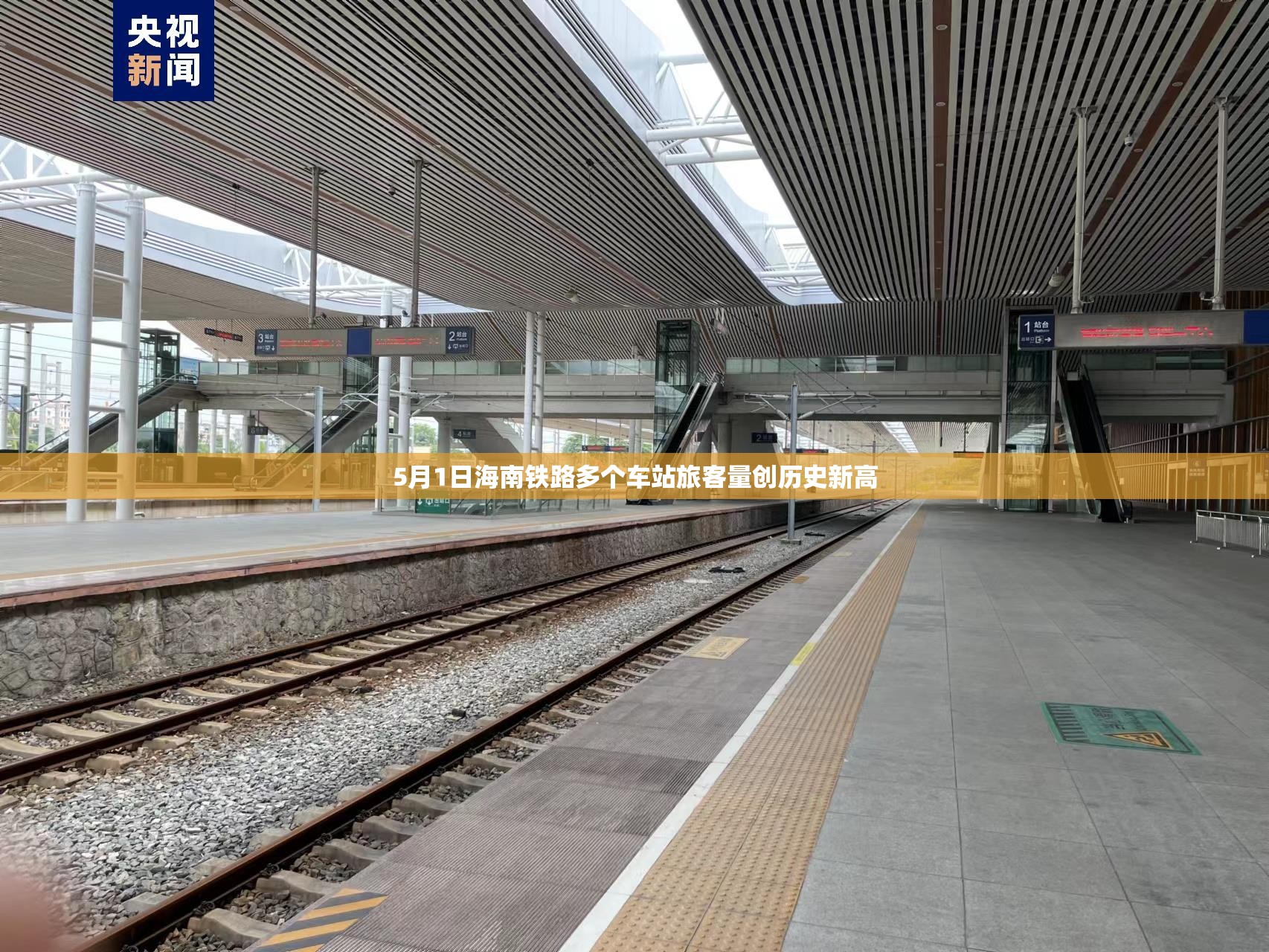海南铁路五一假期旅客量创历史新高-第2张图片-赛丽网