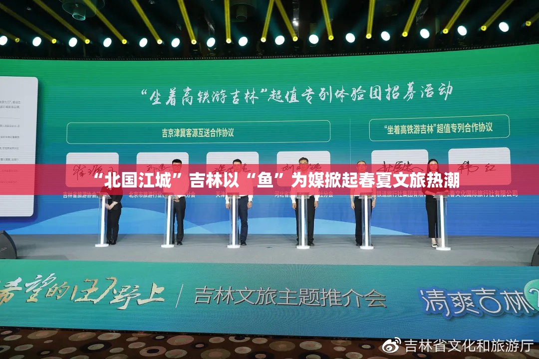北国江城吉林，以‘鱼’为媒，点燃春夏文旅热潮-第2张图片-赛丽网