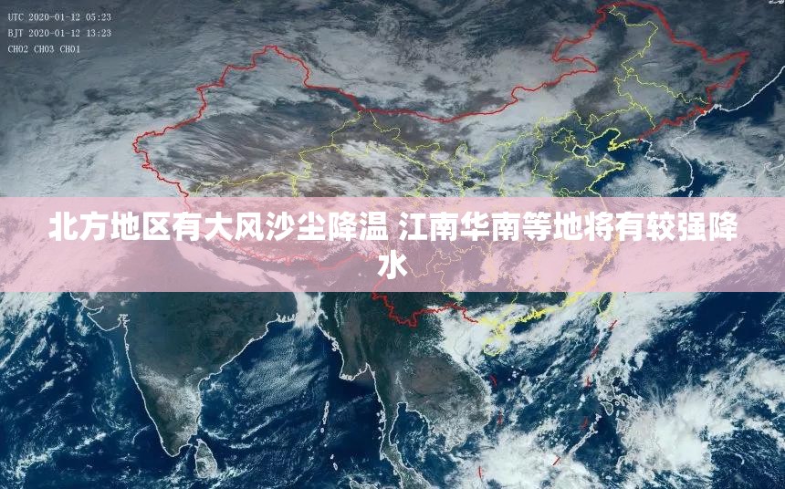 北方大风沙尘降温来袭 江南华南迎较强降水-第3张图片-赛丽网