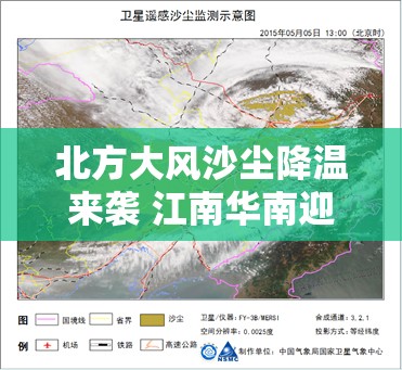 北方大风沙尘降温来袭 江南华南迎较强降水-第2张图片-赛丽网